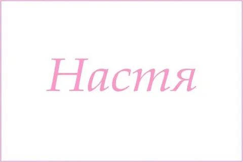Настя с ней
