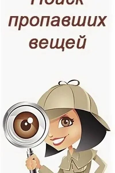 Что найти пропавшую вещь. Найти пропавшую вещь. ищут пропавшую вещь.
