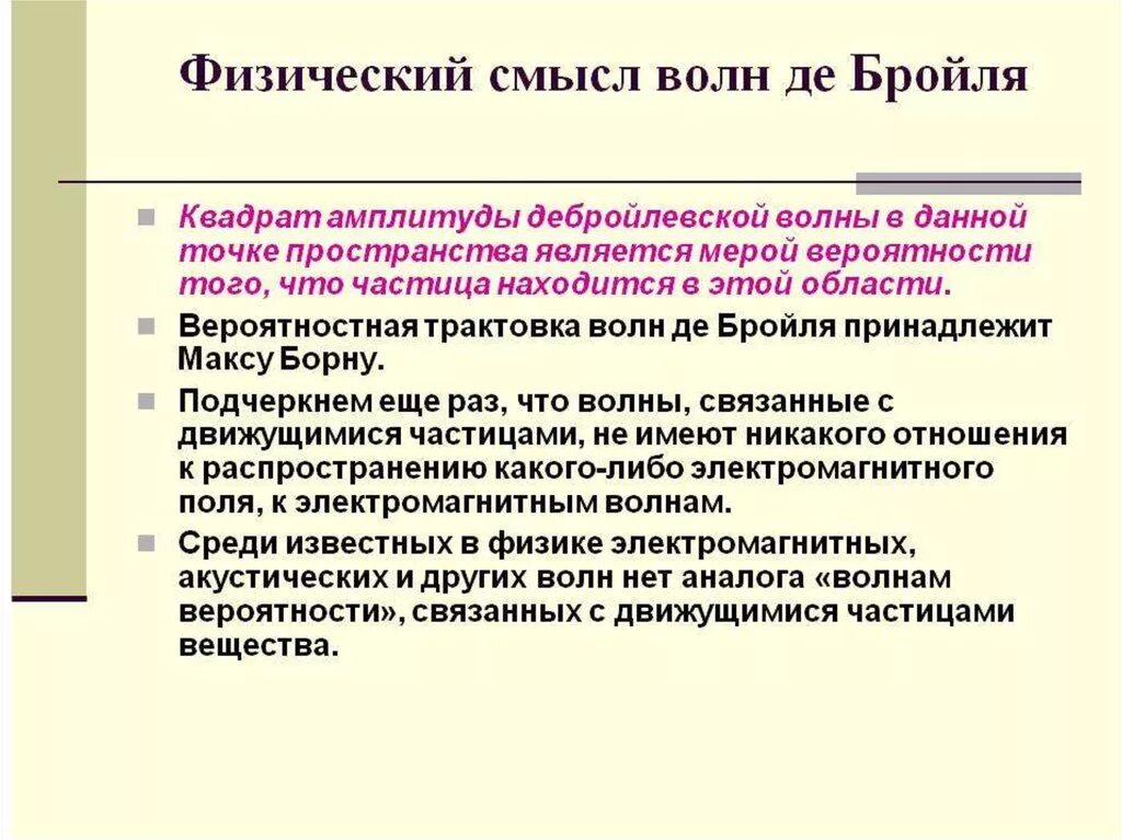 Физ смысл. Волна де бройля физический смысл. вероятностный смысл волн де бройля. смысл волны де бройля. вероятностная трактовка волн де бройля.