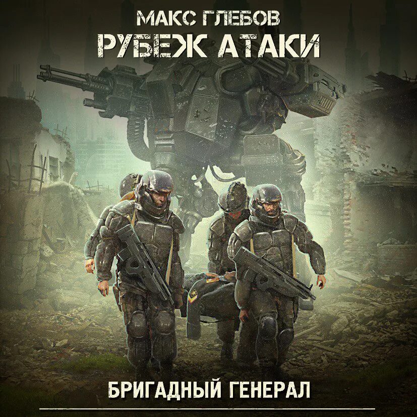 Рубеж атаки аудиокнига. Серж винтеркей книги. Рубеж атаки аудиокнига. Рубеж книга. Винтеркей серж - эгида 16.