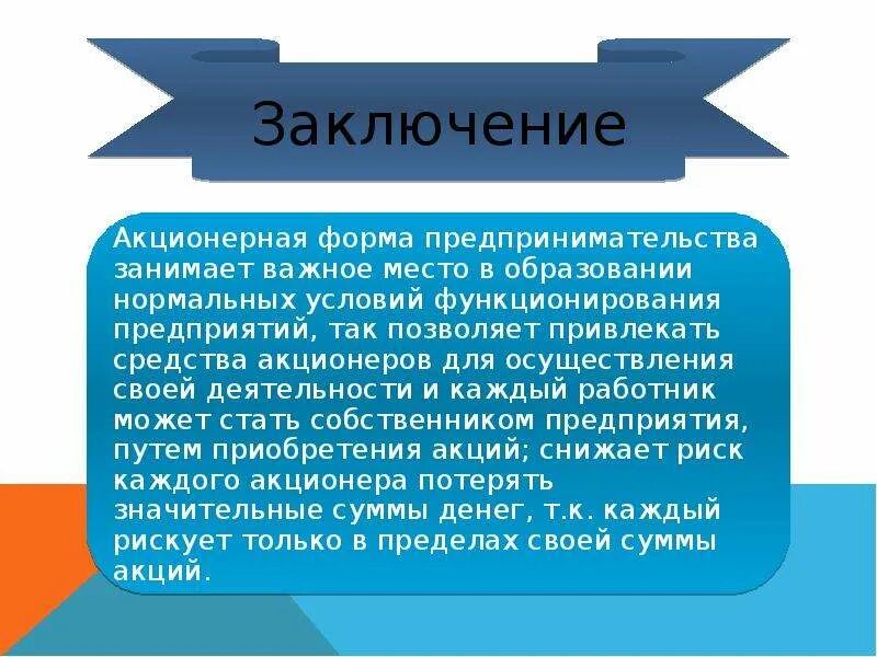 Доклад про предприятия. Акционерное общество презентация. Способы создания акционерного общества. Признаки акционерного общества. Акционерное общество создается в виде:.