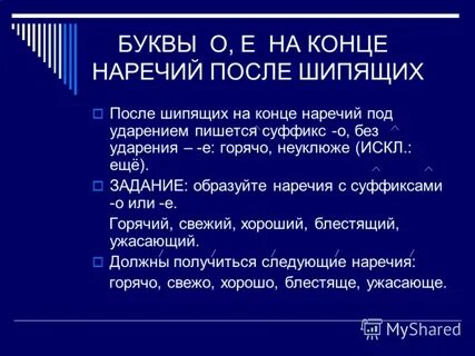 5 букв на конце наречий