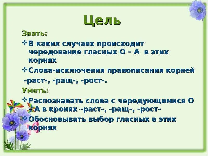 Предложение с корнем рос. Чередование гласных в корнях раст ращ рос 5 класс. Чередование гласных в корне раст рос ращ. Слова исключения с корнем раст рост.