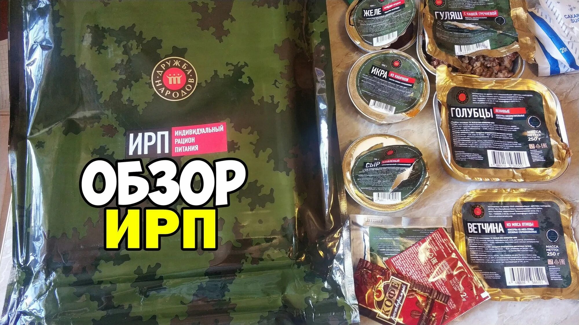 Ирп дружба народов 4. Сухпай ирп дружба народов. Ирп дружба народов меню. Сухпаек дружба народов. Опрп сухпай дружба народов.