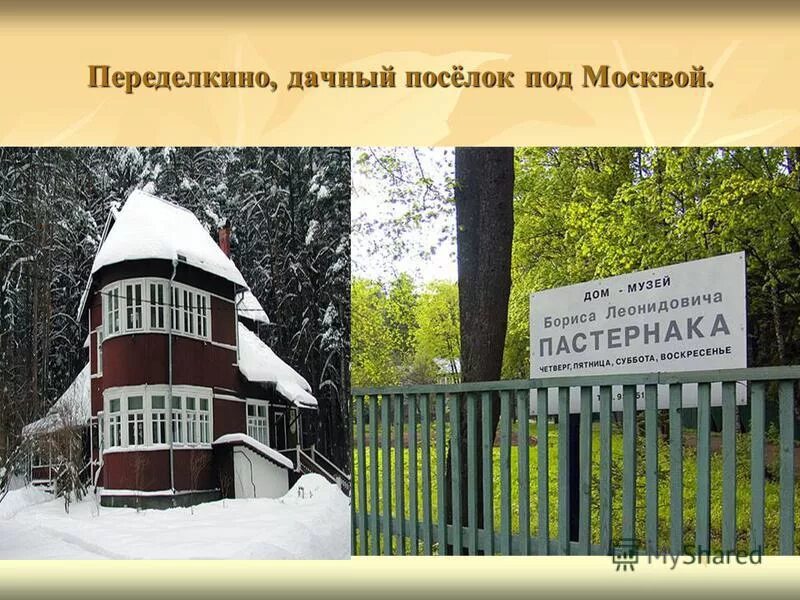 Переделкино схема поселка писателей. Дом музей писателей в переделкино. Солнцево переделкино на карте. Дом музей писателей в переделкино. Переделкино туту.