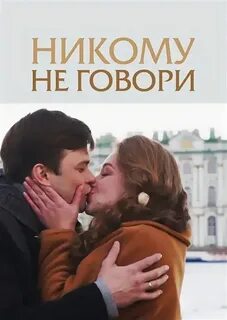 Никому не говори 20
