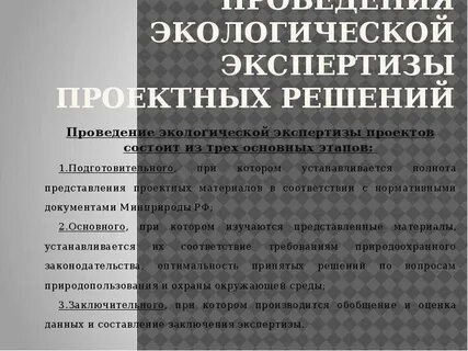 Экологическая экспертиза проектной