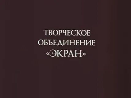 Творческое объединение экран