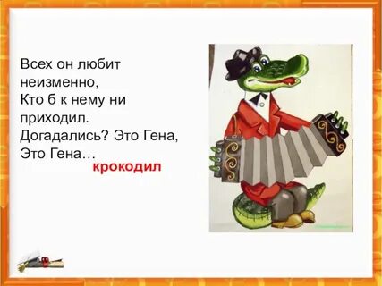 Загадка про чебурашку и гену