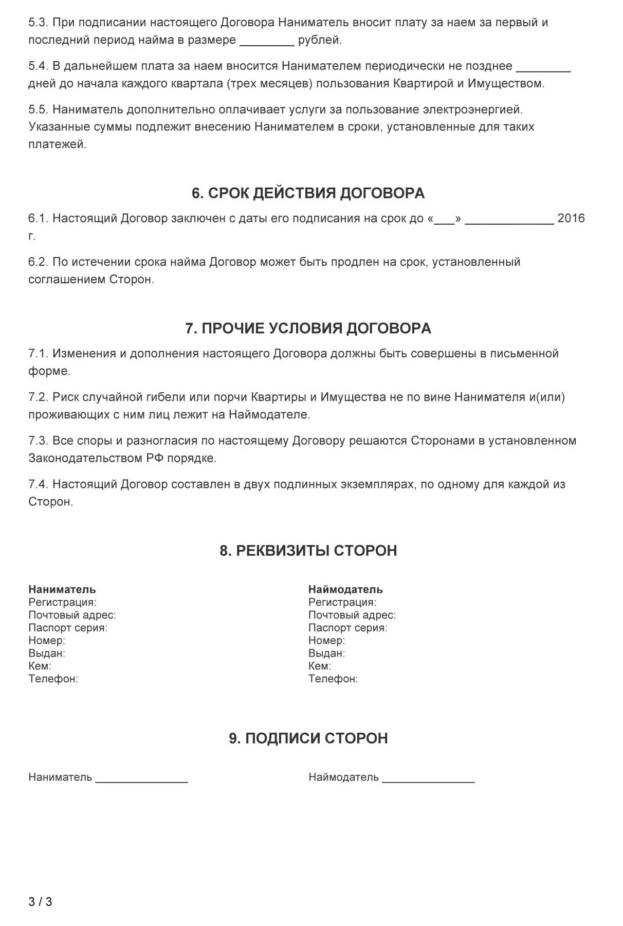 Что относится к договору найма. Реквизиты сторон в договоре найма жилого помещения. договор найма жилого помещения подпись сторон. реквизиты договора найма жилого помещения. договор аренды квартиры образец.