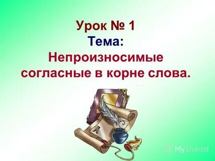Начальный согласный корень
