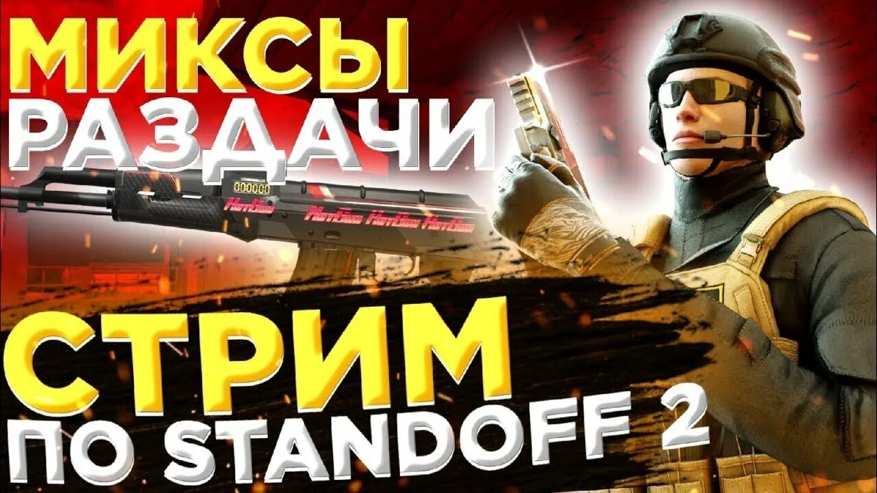 Раздача голды в стандофф 2. Раздача голды в стандофф. стрим раздача голды в standoff 2. стрим стандофф 2 вернулся. аватарки для стандофф.