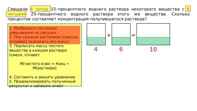 Сколько процентов составляет концентрация получившегося раствора. Смешали 4 литра 15-процентного водного раствора. смешав 4 литра 15 процентного водного раствора некоторого вещества с 6. смешали 4 литра 15-процентного водного раствора с 6. смешали некоторое количество 20 процентного раствора.