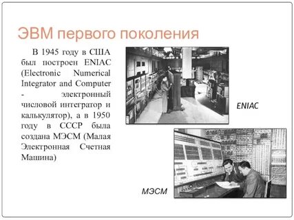 Где была построена первая эвм