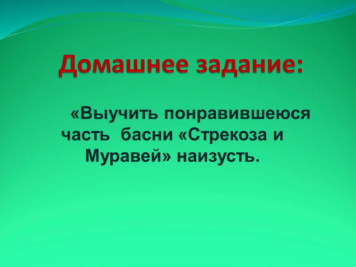 Как быстро выучить басню за 5 минут. Как быстро выучить басню стрекоза и муравей. как быстро выучить басню наизусть стрекоза и муравей. как быстро выучить стрекоза и муравей.