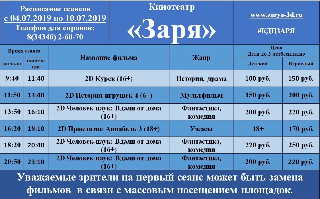 Кинотеатр калининград расписание сеансов на завтра. Расписание сеансов. Расписание кинотеатра. Кинотеатр Заря афиша. Экватор Калининград кинотеатр.