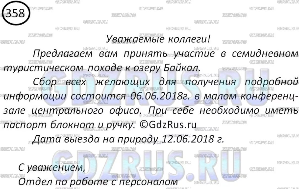 Русский 8 класс номер 358. Составьте текст деловой корреспонденции на тему. Русский язык 8 класс ладыженская номер 358. Составьте текст деловой корреспонденции на тему по выбору.