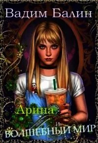 Читать бесплатный полностью книги арины громовой