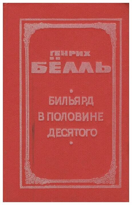 книга бильярд в половине десятого