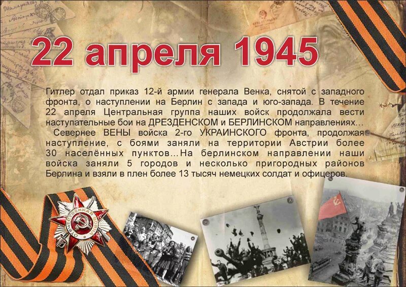 Апрель 1945 года события. 22 Апреля 1945 года. 22 Апреля 1945 события. 25 Апреля 1945 года события. Сколько лет было в 1945