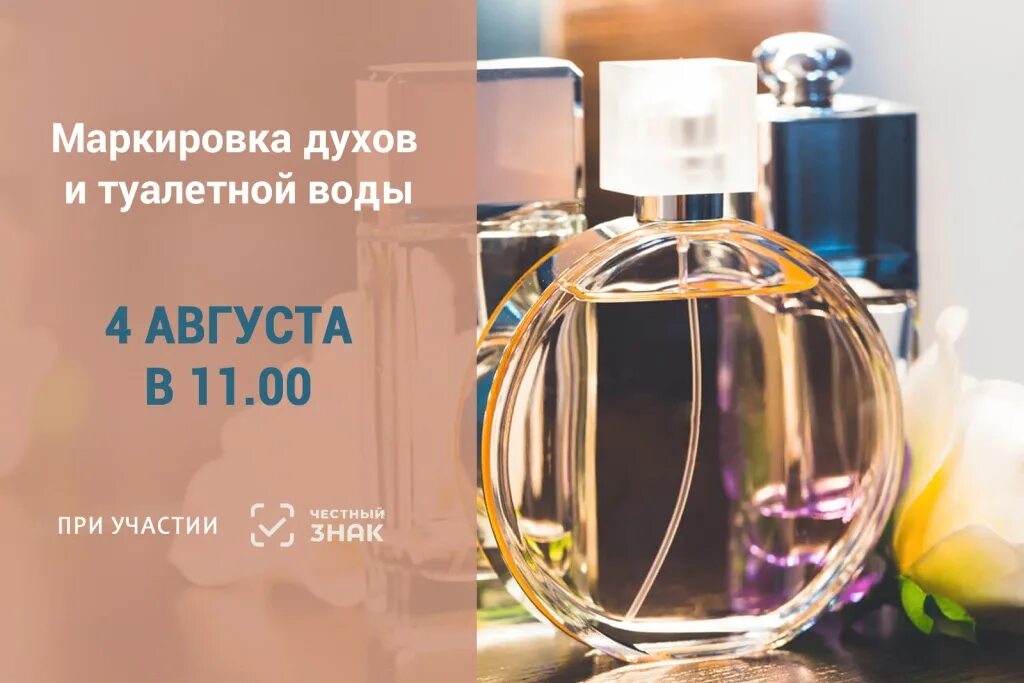 Маркировка духов и туалетной воды. Духи маркировка. Маркировка парфюмерных товаров.