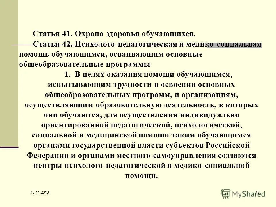 ст 291 тк. ст 42 п в. право на благоприятную среду. ст 42 закон об образовании. статья 42 конституции.