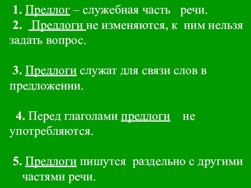 Части речи предлог 3 класс. Предлог это служебная часть. Предлог это служебная часть речи. Предлог как служебная часть речи. Служебные предлоги.