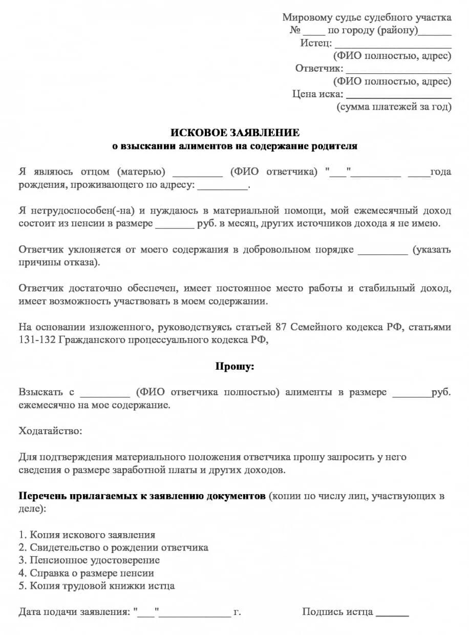 Исковое заявление о взыскании алиментов на содержание детей образец. Образцы исковых заявлении о взыскании алиментов на детей. Исковое заявление о алиментах на ребенка от отца. Исковое заявление в суд о взыскании алиментов на родителя.