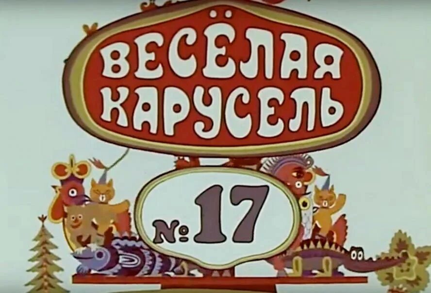 Веселая карусель 12. Весёлая Карусель 26 1993. Весёлая Карусель выпуск. Союзмультфильм веселая Карусель. Весёлая Карусель 17.