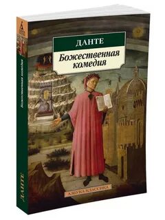 Читать книгу данте божественная комедия