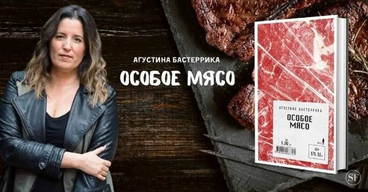 Особое мясо аудиокнига. Агустина Бастеррика. Особое мясо книга. Особоё мясо Агустины бастеррики.