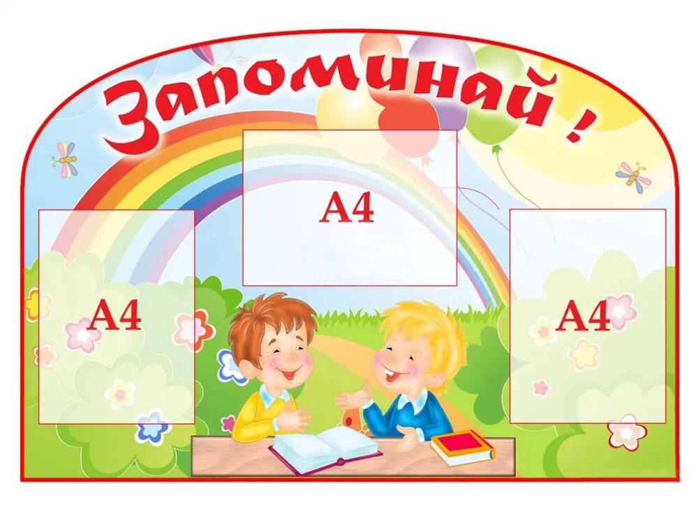Как можно назвать уголок. Стенды для школы. стенды для начальной школы. уголок чтения стенд. школьные уголки для начальной школы.