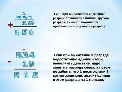 Алгоритм сложения и вычитания многозначных чисел