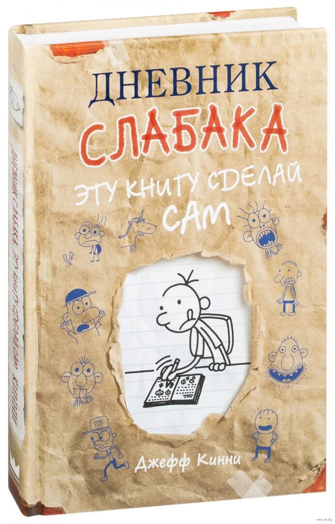 Книги детям дневник. Дневник слабака книга. Дневник слабака все книги. Дневник слабака 12. Дневник слабака книга все части.