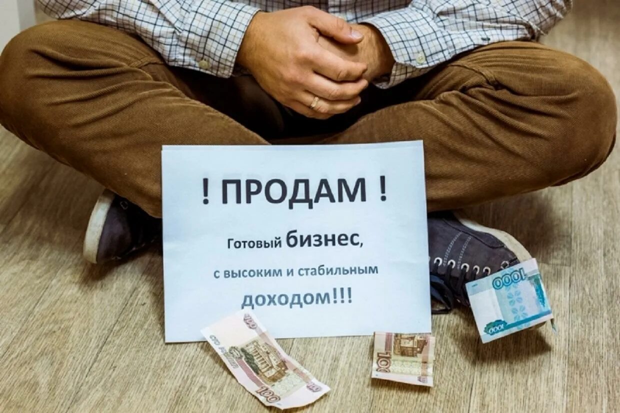 Продается бизнес. Продается готовый бизнес. Продам бизнес. Продажа бизнеса картинки. Можно покупать бизнес