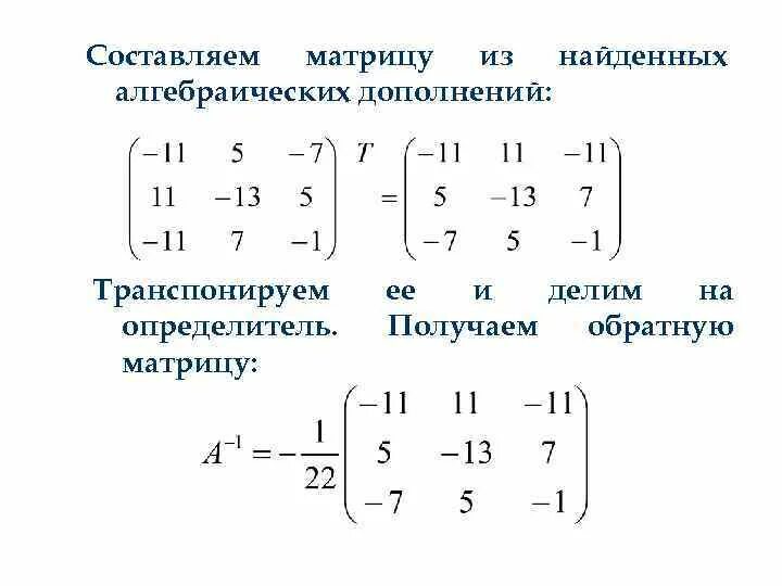 Найти матрицу через обратную матрицу