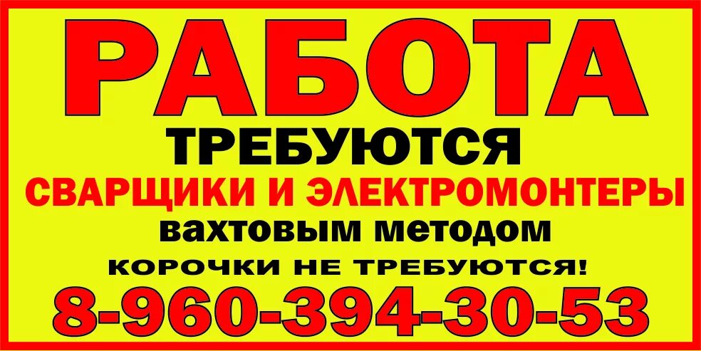 Фото вахтовый метод электромонтажник. Электромонтажник вакансии. Требуется на работу электрик. Объявление строительные работы. Работа электромонтажником вахта от прямых.