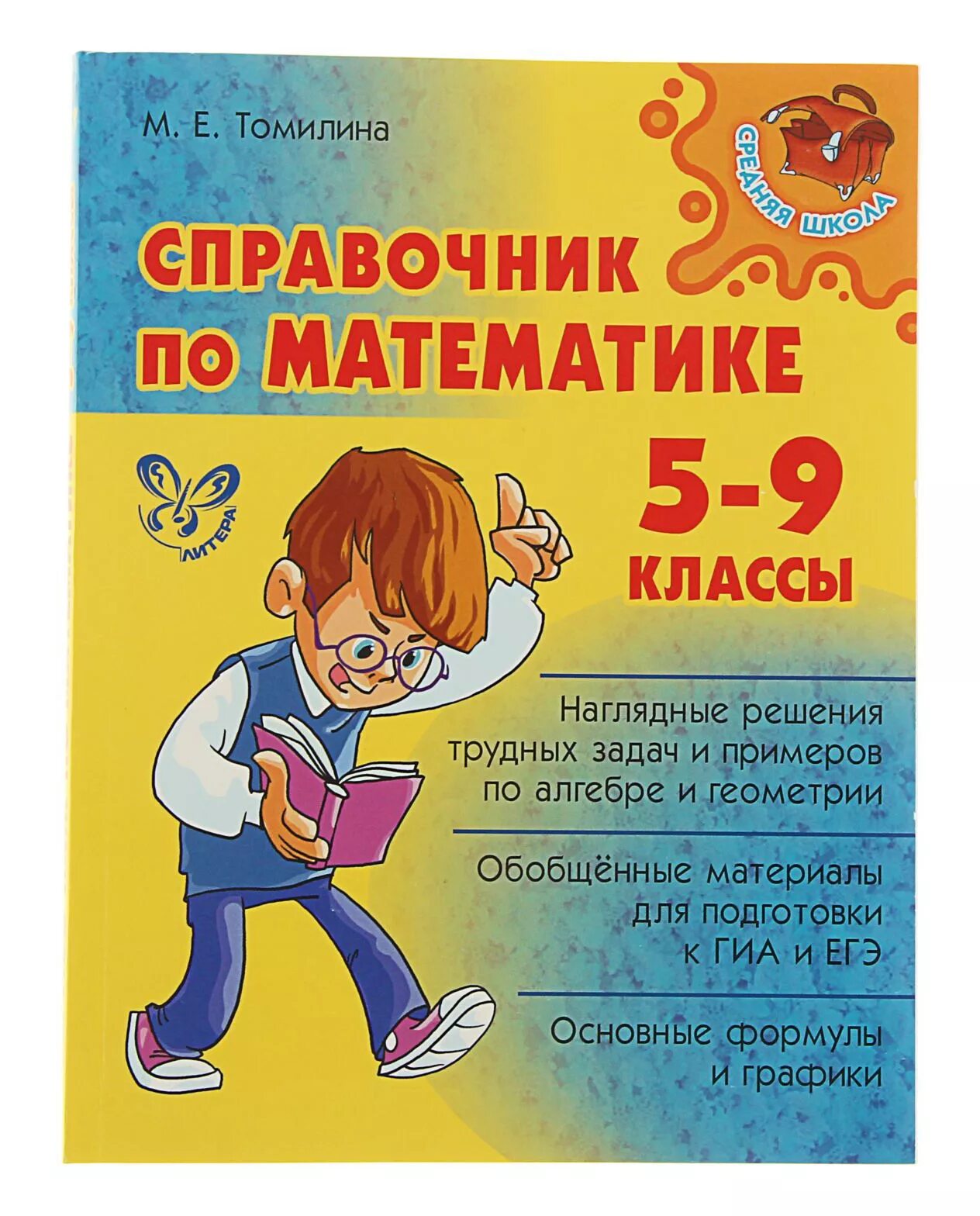 Справочник по математике. Справочник математика. Справочник по математике 5-9 класс. Математика справочник школьника