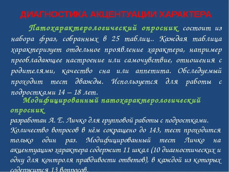 Вопросы акцентуации характера. Диагностика акцентуаций характера. Методики выявления акцентуациями характера. Методы диагностики акцентуации характера. Методика диагностики характера.