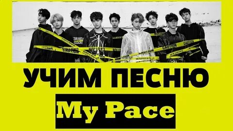 Песня my pace