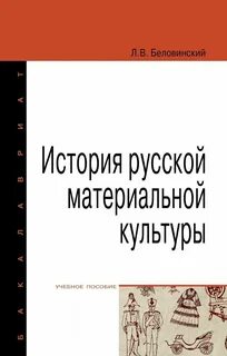 История материальной культуры