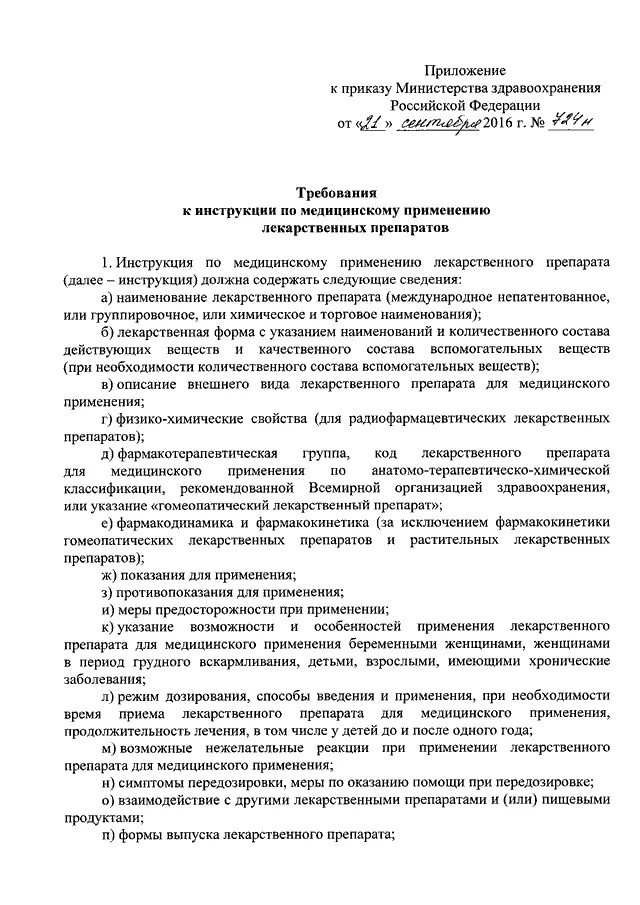 Инструкции ведомств. Приказ Министерства здравоохранения. Инструкция Министерства. Указание о применении лекарств. Инструкция по медицинскому применению.