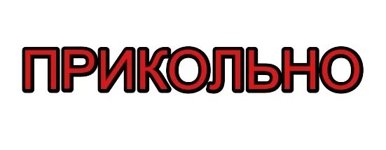 Забавно текст. Приколы со словами. прикольные слова. смешно слово. забавно надпись.