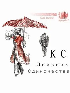 Одиночество fb2