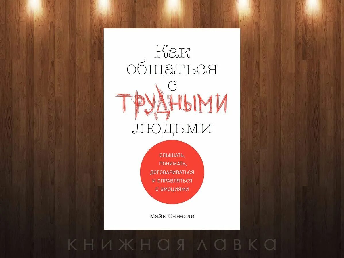 Читать книгу как общаться с людьми. Как общаться с трудными людьми книга. книги про общение с людьми. книга как общаться с людьми. как разговаривать с трудными людьми книга.