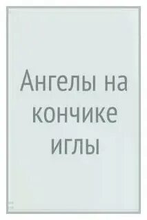 Ангелов на кончике иглы