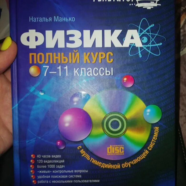 Программы для школы физике. Физика полный школьный курс. физика полный курс книга. физика весь школьный курс книга. самоучитель по физике с нуля.