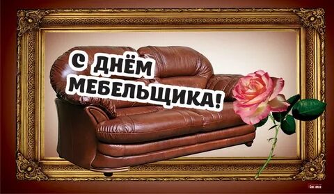 День мебельщика в казахстане