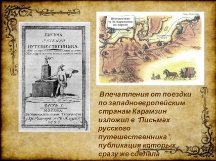 Письмо путешественника