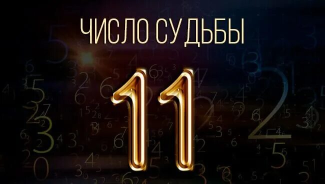 Номер судьбы 7. Число и судьба. Нумерология число судьбы. Число судьбы 11. Нумерология цифра 11.